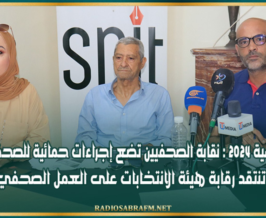 رئاسية 2024 : نقابة الصحفيين تضع إجراءات حمائية للصحفيين وتنتقد رقابة هيئة الانتخابات على العمل الصحفي