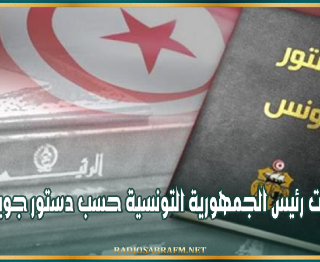 رئاسية 2024: صلاحيات رئيس الجمهورية التونسية حسب دستور جويلية 2022