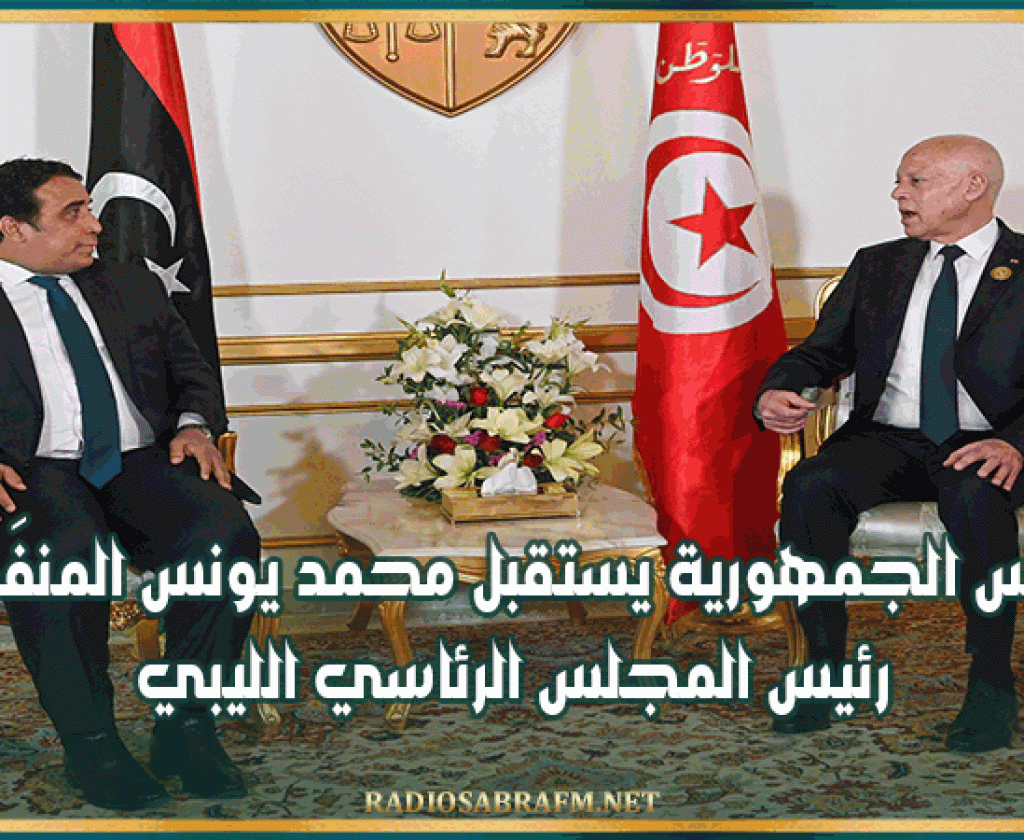رئيس الجمهورية يستقبل محمد يونس المنفَي رئيس المجلس الرئاسي الليبي