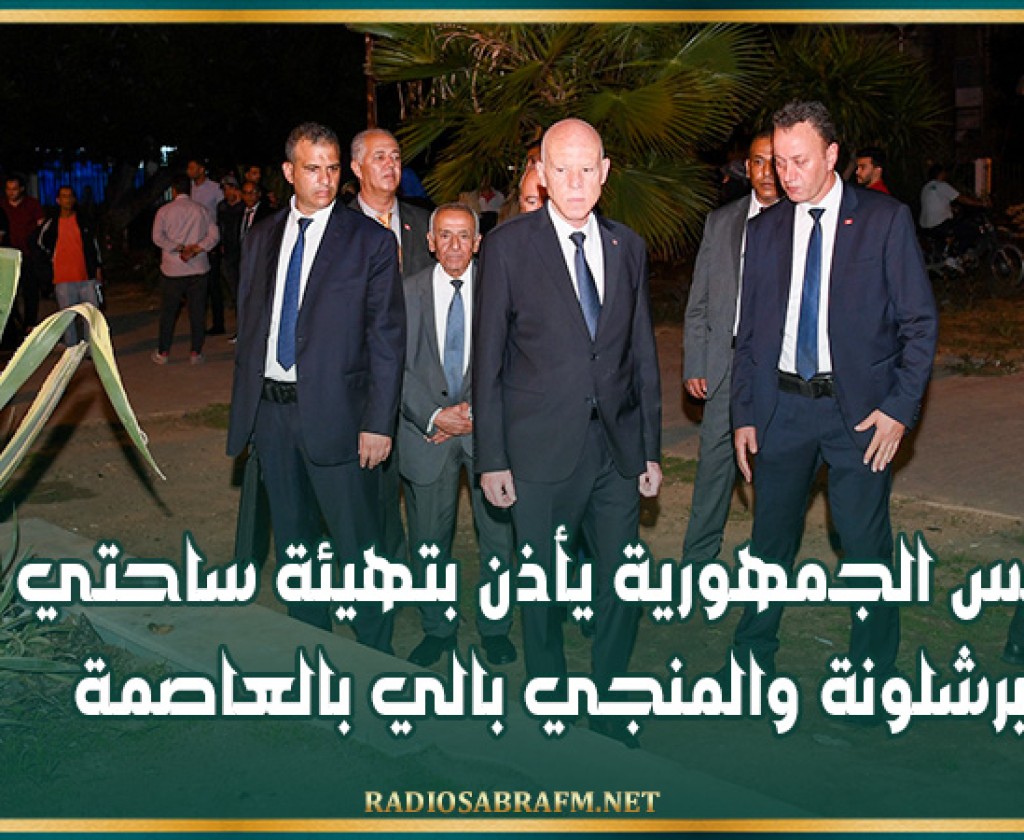 رئيس الجمهورية يأذن بتهيئة ساحتي برشلونة والمنجي بالي بالعاصمة