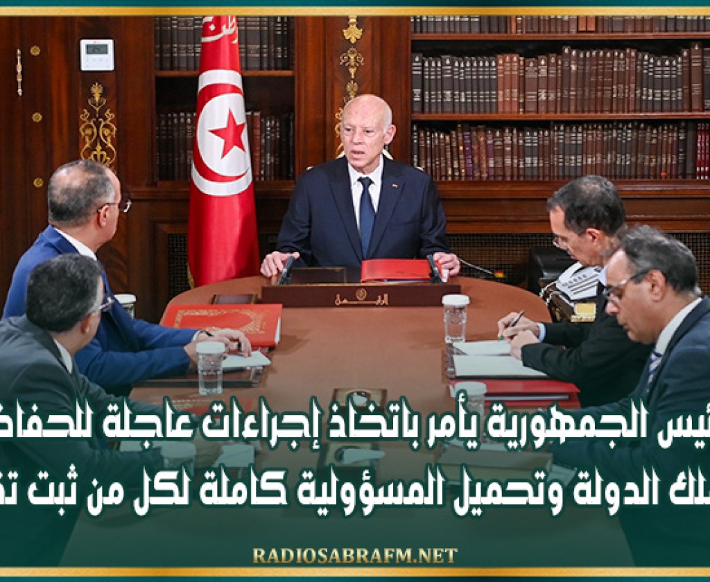 رئيس الجمهورية يأمر باتخاذ إجراءات عاجلة للحفاظ على ملك الدولة وتحميل المسؤولية كاملة لكل من ثبت تقصيره