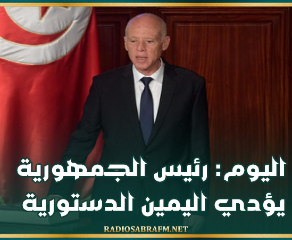 اليوم: رئيس الجمهورية يؤدي اليمين الدستورية