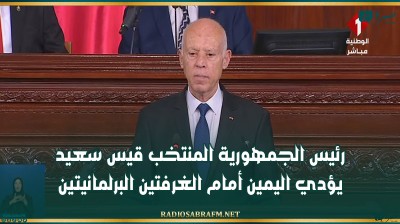 رئيس الجمهورية المنتخب قيس سعيد يؤدي اليمين أمام الغرفتين البرلمانيتين