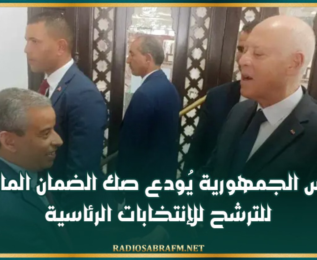 رئيس الجمهورية يُودع صك الضمان المالي للترشح للإنتخابات الرئاسية