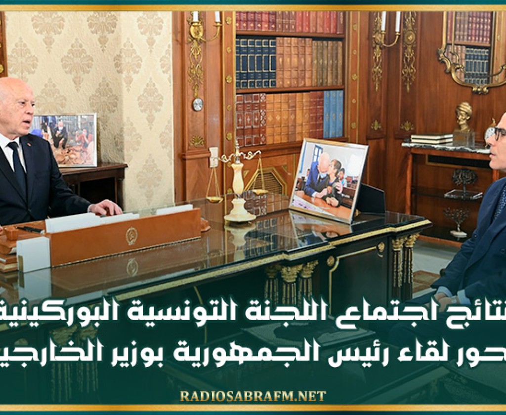 نتائج اجتماع اللجنة التونسية البوركينية محور لقاء رئيس الجمهورية بوزير الخارجية