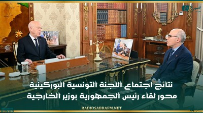 نتائج اجتماع اللجنة التونسية البوركينية محور لقاء رئيس الجمهورية بوزير الخارجية