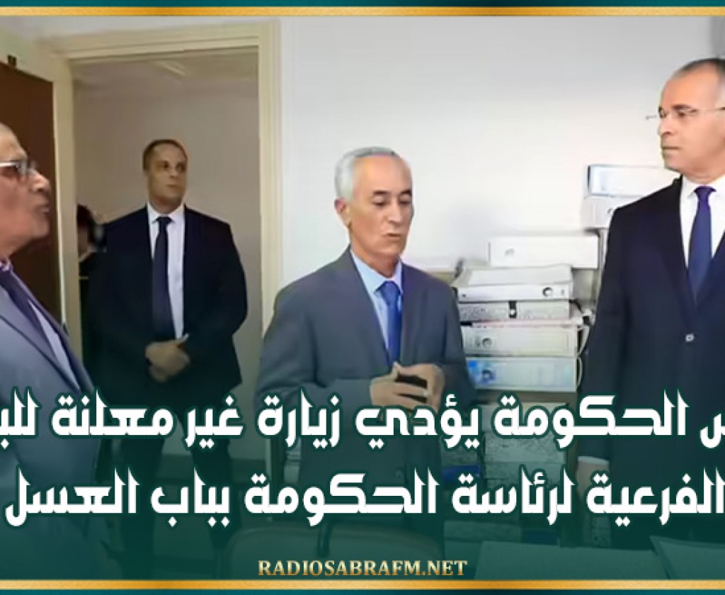 رئيس الحكومة يؤدي زيارة غير معلنة للبناية الفرعية لرئاسة الحكومة بباب العسل