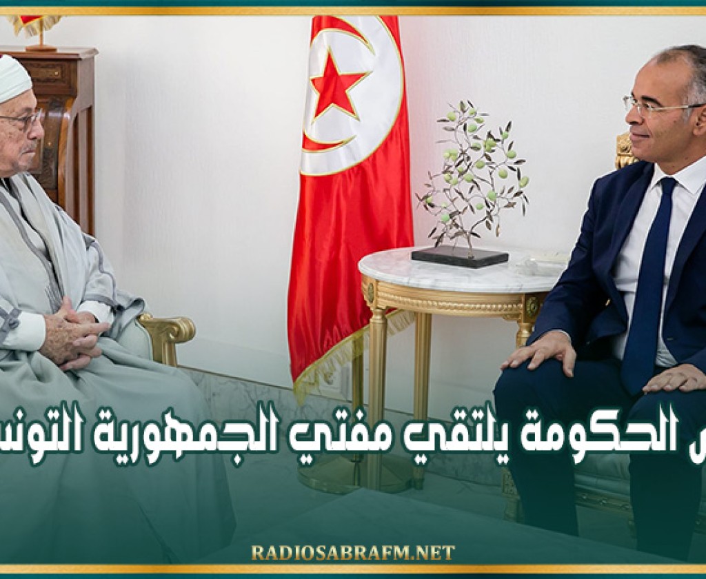 رئيس الحكومة يلتقي مفتي الجمهورية التونسية