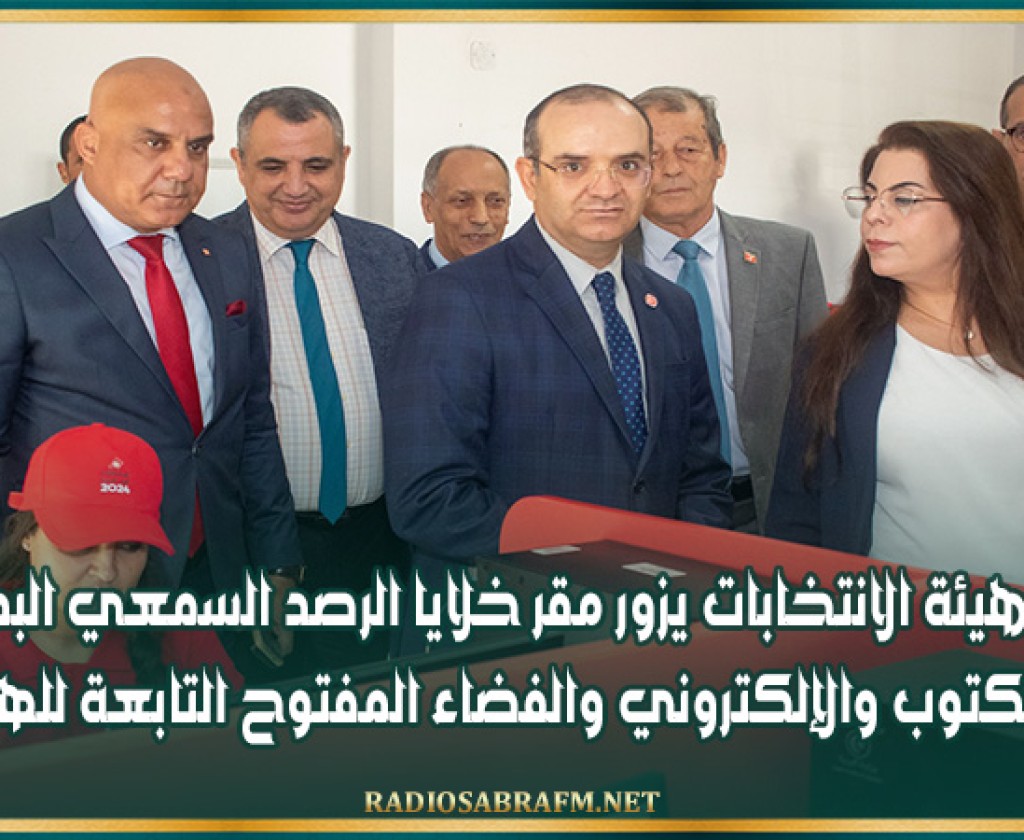 رئيس هيئة الانتخابات يزور مقر خلايا الرصد السمعي البصري والمكتوب والإلكتروني والفضاء المفتوح التابعة للهيئة