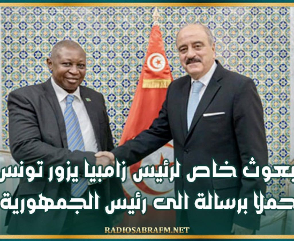 مبعوث خاص لرئيس زامبيا يزور تونس محملا برسالة الى رئيس الجمهورية