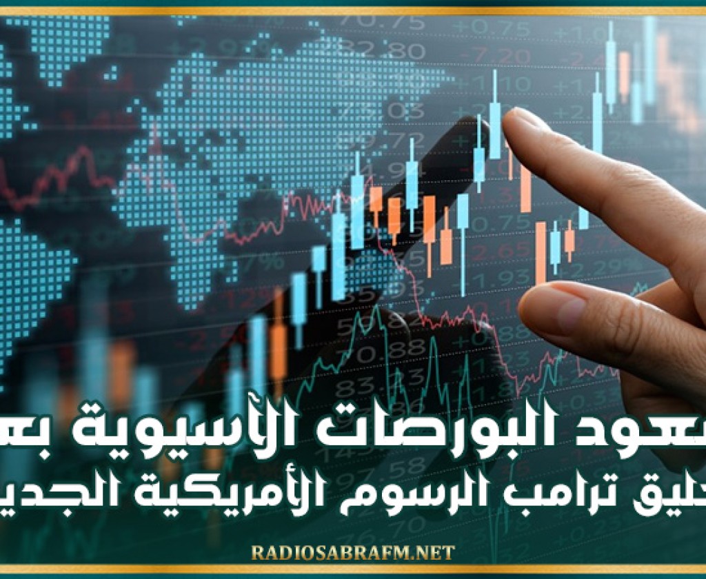 صعود البورصات الآسيوية بعد تعليق ترامب الرسوم الأمريكية الجديدة