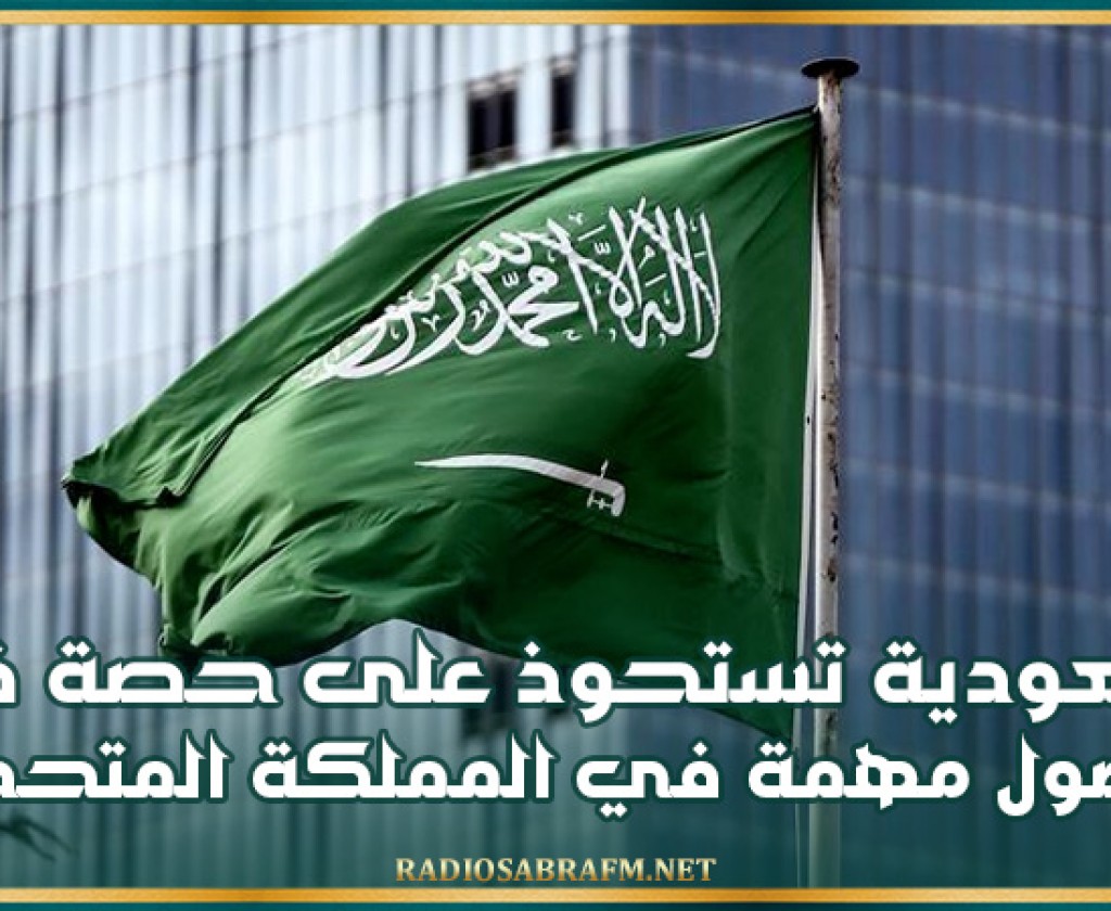 السعودية تستحوذ على حصة في أصول مهمة في المملكة المتحدة