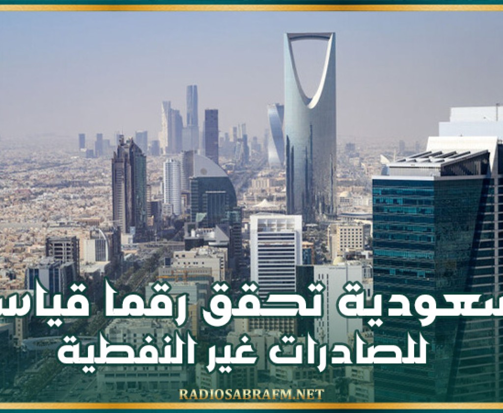 السعودية تحقق رقما قياسيا للصادرات غير النفطية