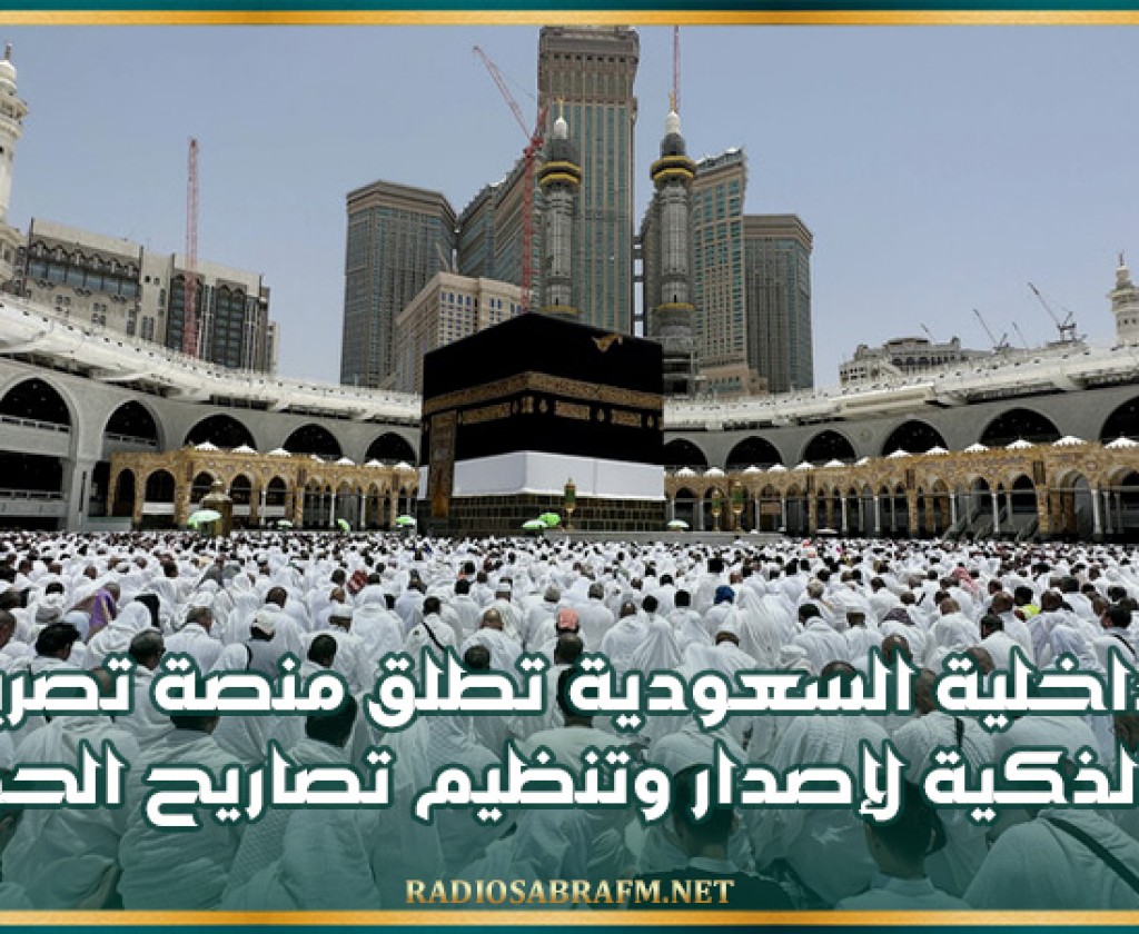 الداخلية السعودية تطلق منصة تصريح الذكية لإصدار وتنظيم تصاريح الحج