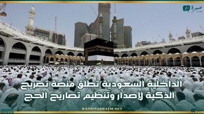 الداخلية السعودية تطلق منصة تصريح الذكية لإصدار وتنظيم تصاريح الحج