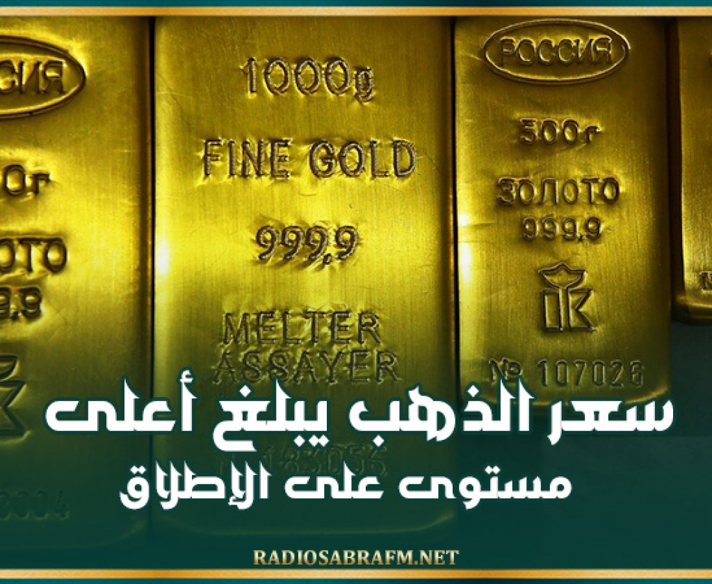 سعر الذهب يبلغ أعلى مستوى على الإطلاق