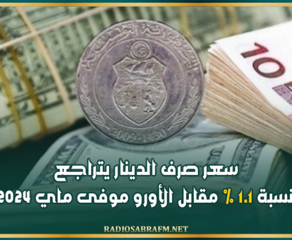 سعر صرف الدينار يتراجع بنسبة 1.1 % مقابل الأورو موفى ماي 2024