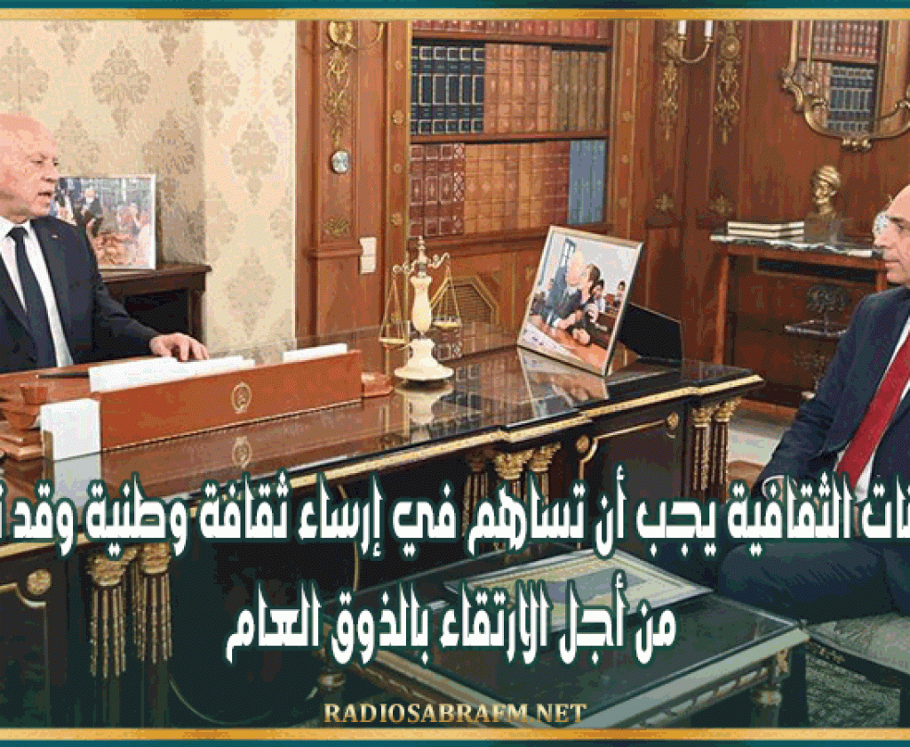 رئيس الجمهورية: المهرجانات الثقافية يجب أن تساهم في إرساء ثقافة وطنية وقد تم بعثها من أجل الارتقاء بالذوق العام،