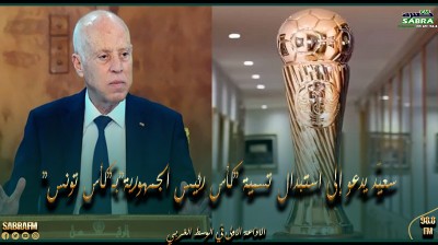 "سعيّد يدعو إلى استبدال تسمية "كأس رئيس الجمهورية"بـ"كأس تونس