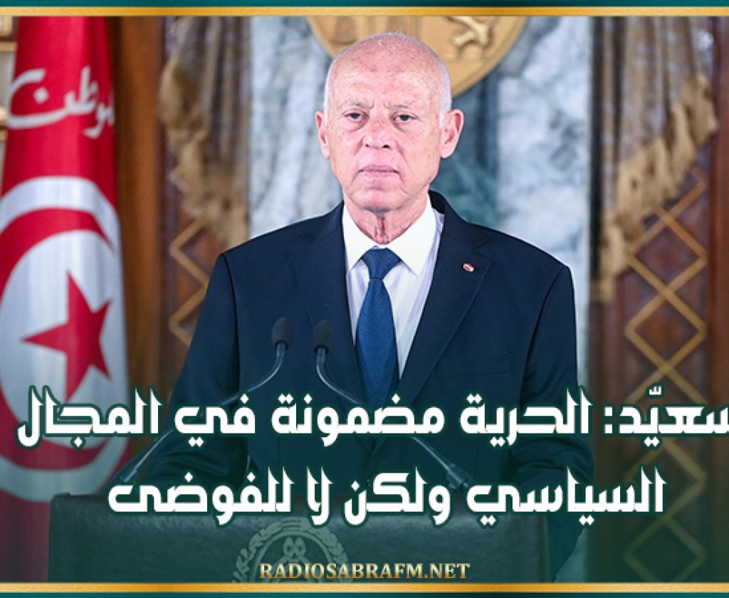 سعيّد: الحرية مضمونة في المجال السياسي ولكن لا للفوضى..