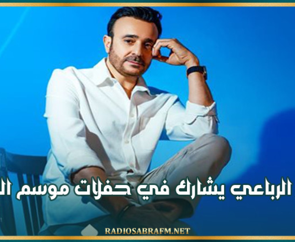 صابر الرباعي يشارك في حفلات موسم الرياض