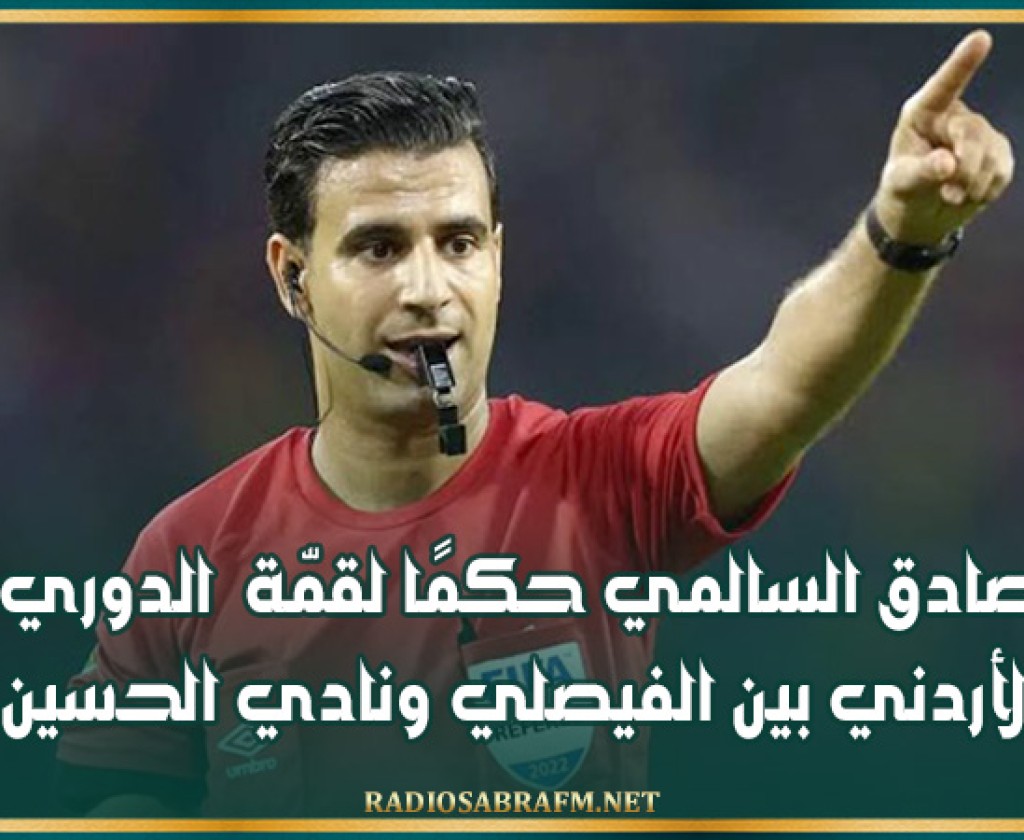 صادق السالمي حكمًا لقمّة الدوري الأردني بين الفيصلي ونادي الحسين