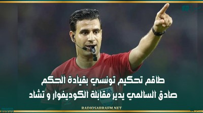 طاقم تحكيم تونسي بقيادة الحكم صادق السالمي يدير مقابلة الكوديفوار و تشاد
