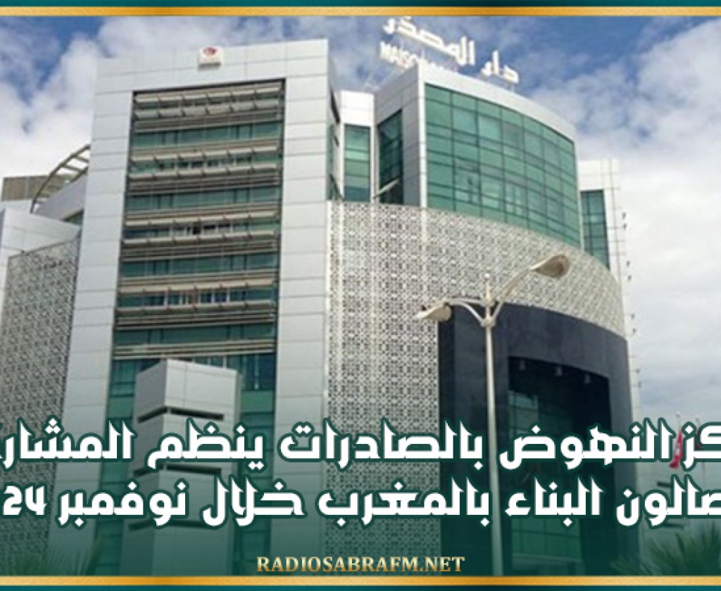 مركز النهوض بالصادرات ينظم المشاركة التونسية بصالون البناء بالمغرب خلال نوفمبر 2024