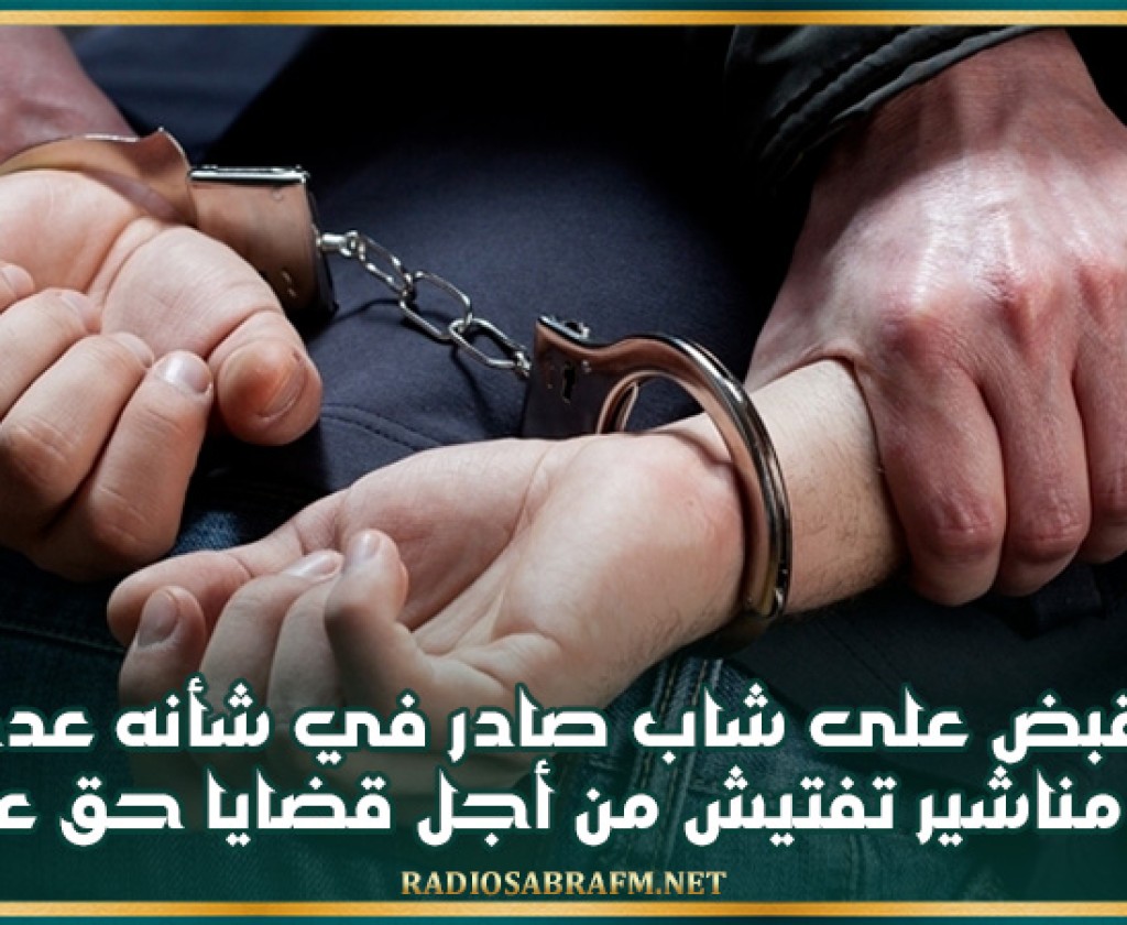 القبض على شاب صادر في شأنه عدد من مناشير تفتيش من أجل قضايا حق عام