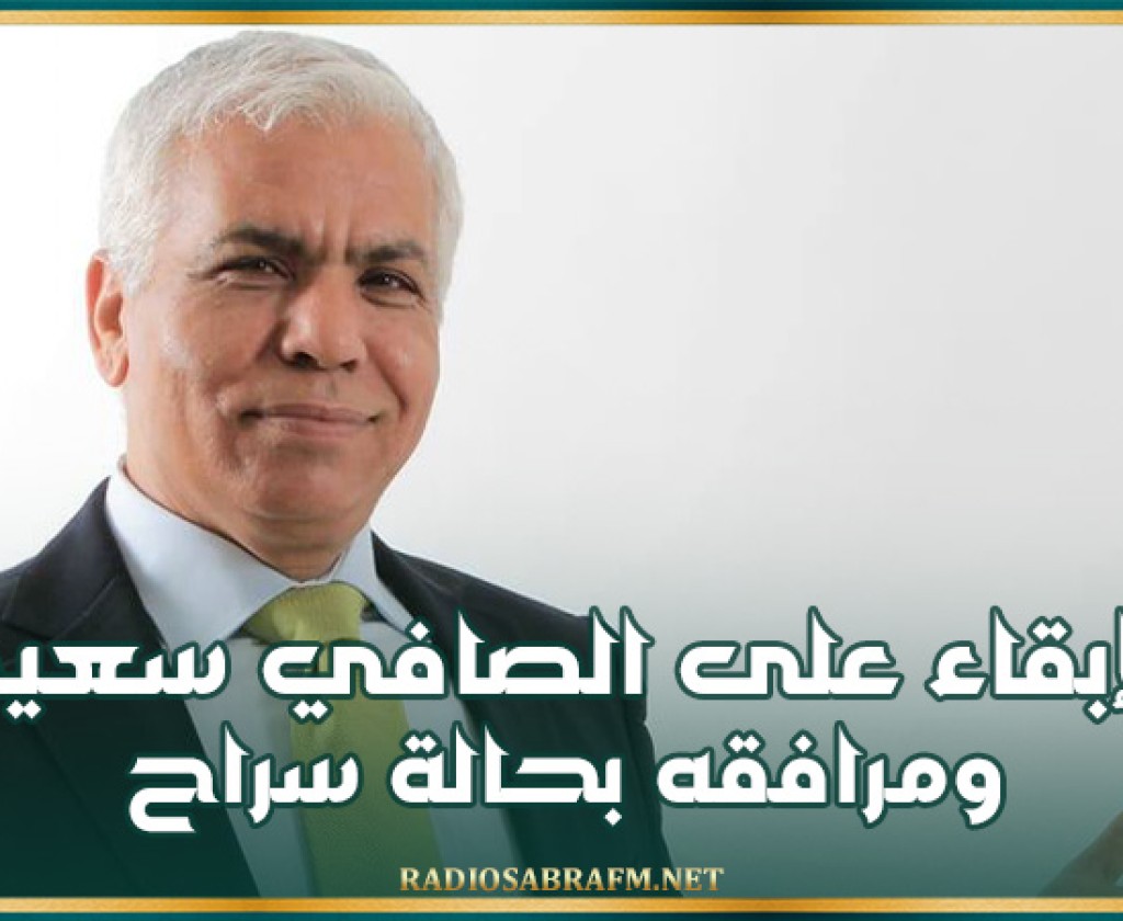 الإبقاء على الصافي سعيد ومرافقه بحالة سراح