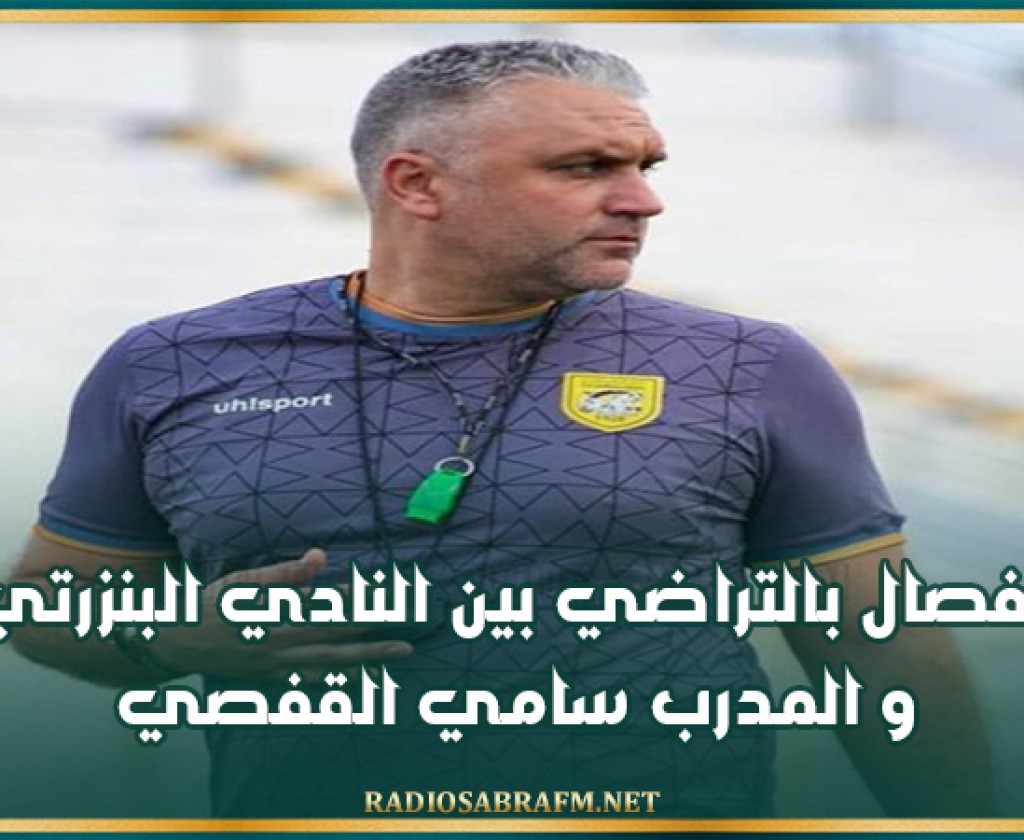 انفصال بالتراضي بين النادي البنزرتي و المدرب سامي القفصي