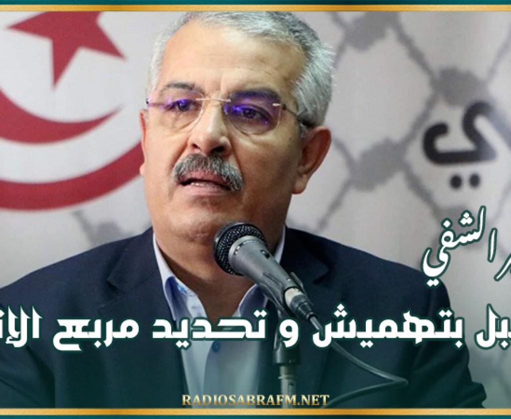 سمير الشفي: لن نقبل بتهميش و تحديد مربع الإتحاد