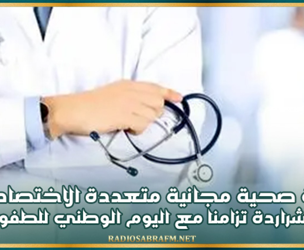 قافلة صحية مجانية متعددة الاختصاصات بالشراردة تزامنا مع اليوم الوطني للطفولة