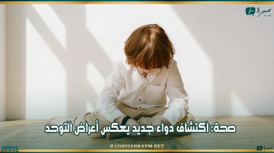 صحة: اكتشاف دواء جديد يعكس أعراض التوحد