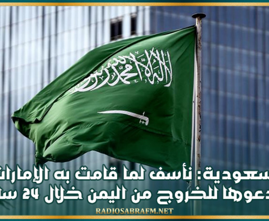 السعودية: نأسف لما قامت به الإمارات.. وندعوها للخروج من اليمن خلال 24 ساعة