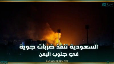 السعودية تنفذ ضربات جوية في جنوب اليمن