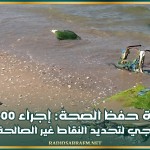 مدیر إدارة حفظ الصحة: إجراء 1600 تحليل بكتورولوجي لتحديد النقاط غير الصالحة للسباحة