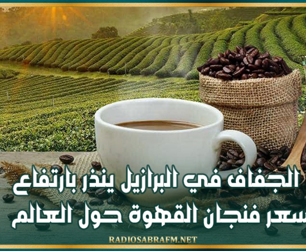 الجفاف في البرازيل ينذر بارتفاع سعر فنجان القهوة حول العالم