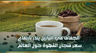 الجفاف في البرازيل ينذر بارتفاع سعر فنجان القهوة حول العالم