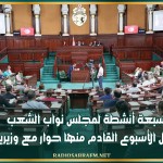 سبعة أنشطة لمجلس نواب الشعب خلال الأسبوع القادم منها حوار مع وزيرين