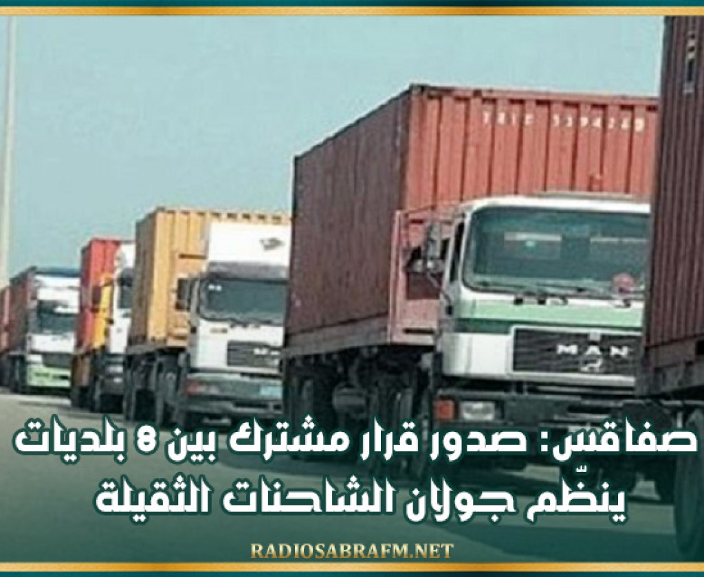 صفاقس: صدور قرار مشترك بين 8 بلديات ينظّم جولان الشاحنات الثقيلة