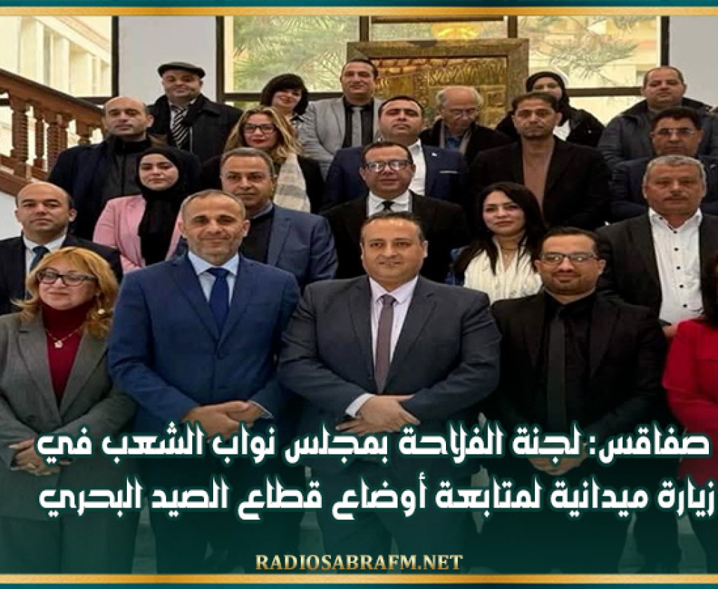 صفاقس: لجنة الفلاحة بمجلس نواب الشعب في زيارة ميدانية لمتابعة أوضاع قطاع الصيد البحري