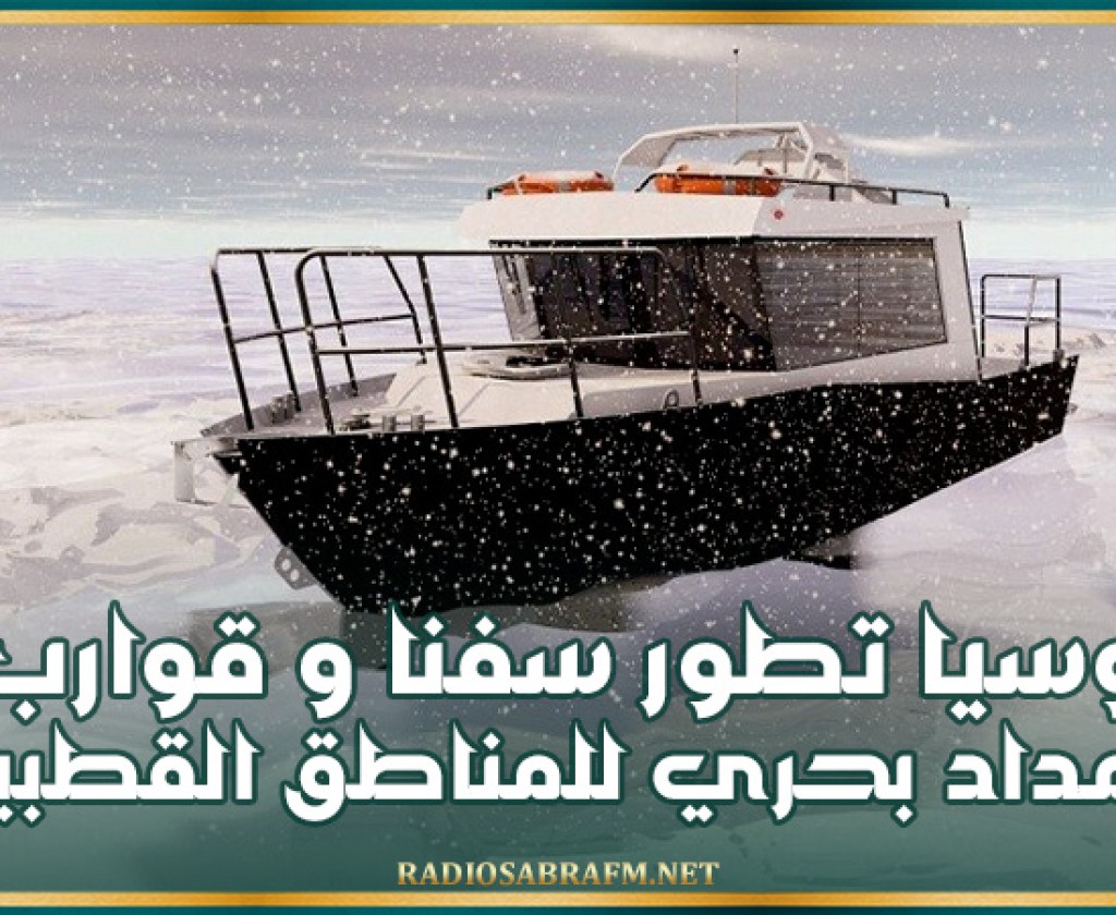روسيا تطور سفنا وقوارب إمداد بحري للمناطق القطبية