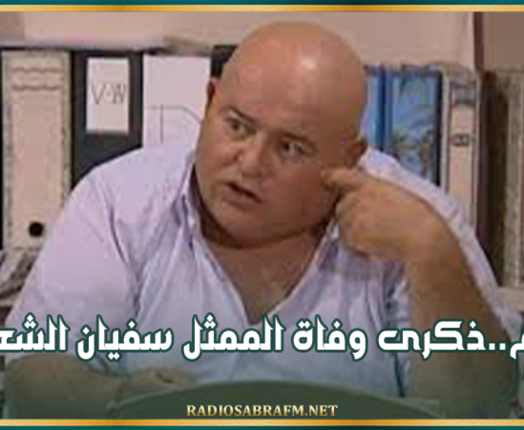 اليوم: ذكرى وفاة الممثل سفيان الشعري