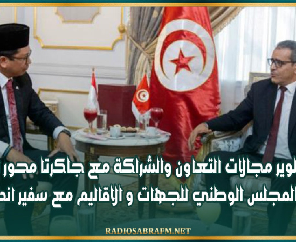 تطوير مجالات التعاون والشراكة مع جاكرتا محور لقاء رئيس المجلس الوطني للجهات و الاقاليم مع سفير اندونيسيا