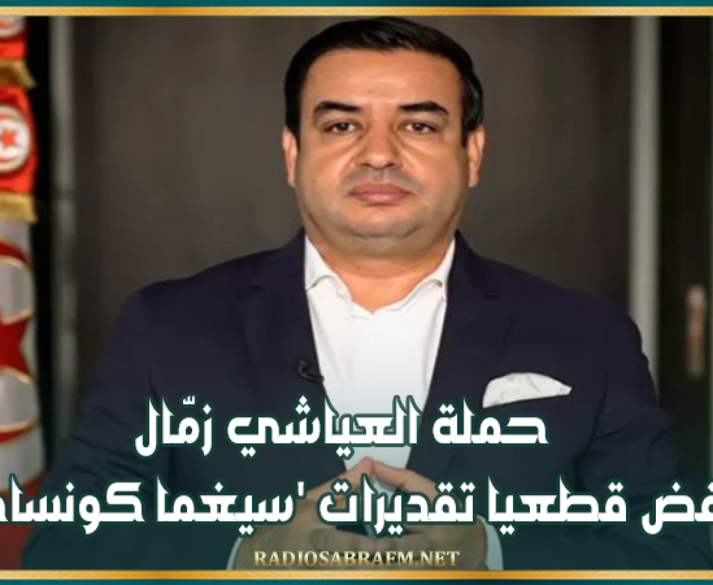 حملة العياشي زمّال: نرفض قطعيا تقديرات 'سيغما كونساي'