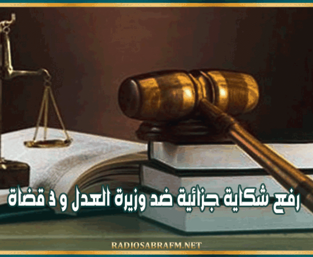 رفع شكاية جزائية ضد وزيرة العدل و 3 قضاة