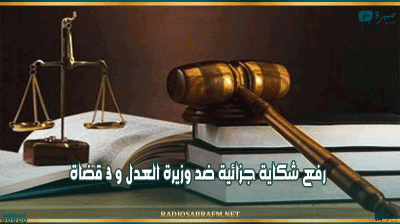 رفع شكاية جزائية ضد وزيرة العدل و 3 قضاة