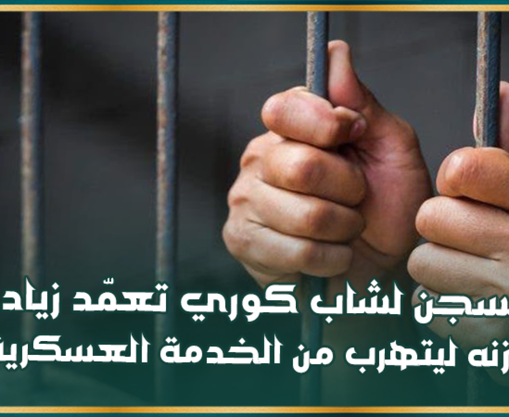 السجن لشاب كوري تعمّد زيادة وزنه ليتهرب من الخدمة العسكرية