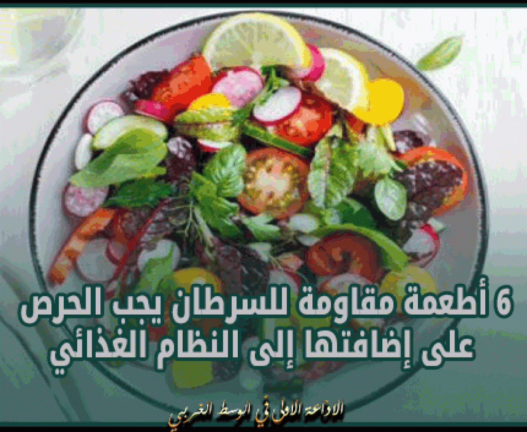 6 أطعمة مقاومة للسرطان يجب الحرص على إضافتها إلى النظام الغذائي